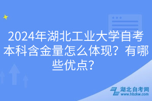 2024年湖北工業(yè)大學(xué)自考本科含金量怎么體現(xiàn)？有哪些優(yōu)點(diǎn)？