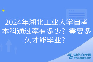 2024年湖北工業(yè)大學(xué)自考本科通過(guò)率有多少？需要多久才能畢業(yè)？