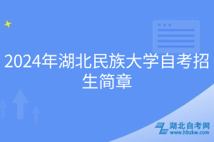 2024年湖北民族大學自考招生簡章