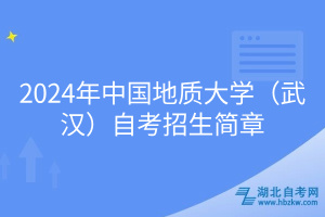 2024年中國(guó)地質(zhì)大學(xué)（武漢）自考招生簡(jiǎn)章