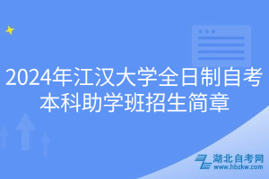 2024年江漢大學(xué)全日制自考本科助學(xué)班招生簡(jiǎn)章