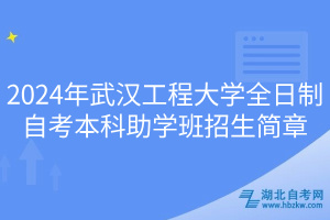 2024年武漢工程大學(xué)全日制自考本科助學(xué)班招生簡(jiǎn)章