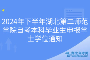 2024年下半年湖北第二師范學(xué)院自考本科畢業(yè)生申報(bào)學(xué)士學(xué)位通知