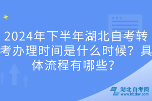 2024年下半年湖北自考轉(zhuǎn)考辦理時(shí)間是什么時(shí)候？具體流程有哪些？