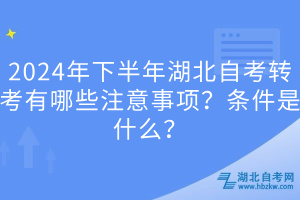 2024年下半年湖北自考轉(zhuǎn)考有哪些注意事項(xiàng)？條件是什么？