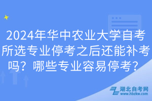 2024年華中農(nóng)業(yè)大學(xué)自考所選專(zhuān)業(yè)?？贾筮€能補(bǔ)考嗎？哪些專(zhuān)業(yè)容易?？?？