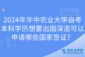 2024年華中農(nóng)業(yè)大學(xué)自考本科學(xué)歷想要出國(guó)深造可以申請(qǐng)哪些國(guó)家簽證？