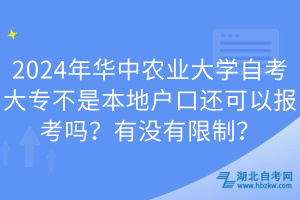 2024年華中農(nóng)業(yè)大學(xué)自考大專不是本地戶口還可以報(bào)考嗎？有沒有限制？