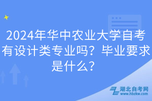 2024年華中農(nóng)業(yè)大學(xué)自考有設(shè)計(jì)類(lèi)專(zhuān)業(yè)嗎？畢業(yè)要求是什么？