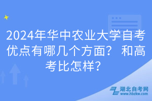 2024年華中農(nóng)業(yè)大學(xué)自考優(yōu)點(diǎn)有哪幾個(gè)方面？和高考比怎樣？