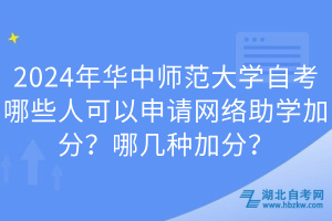 2024年華中師范大學(xué)自考哪些人可以申請(qǐng)網(wǎng)絡(luò)助學(xué)加分？哪幾種加分？