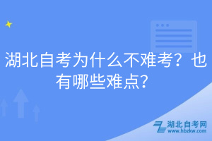 湖北自考為什么不難考？也有哪些難點？