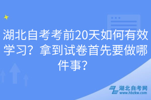 湖北自考考前20天如何有效學習？拿到試卷首先要做哪件事？