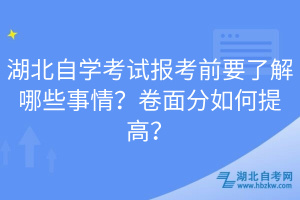 湖北自學(xué)考試報(bào)考前要了解哪些事情？卷面分如何提高？