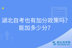 湖北自考也有加分政策嗎？能加多少分？