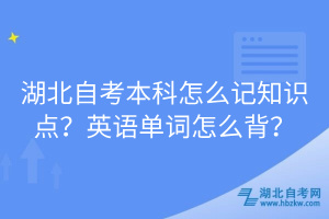 湖北自考本科怎么記知識點？英語單詞怎么背？