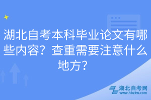 湖北自考本科畢業(yè)論文有哪些內(nèi)容？查重需要注意什么地方？