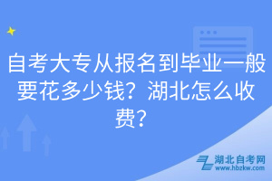 自考大專從報(bào)名到畢業(yè)一般要花多少錢(qián)？湖北怎么收費(fèi)？