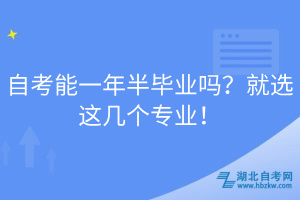 自考能一年半畢業(yè)嗎？就選這幾個(gè)專(zhuān)業(yè)！