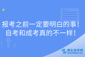 報考之前一定要明白的事！自考和成考真的不一樣！