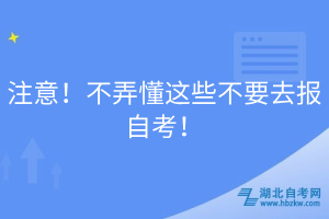 注意！不弄懂這些不要去報自考！