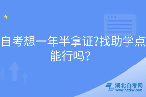 自考想一年半拿證?找助學(xué)點(diǎn)能行嗎？