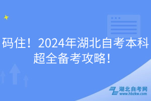 碼??！2024年湖北自考本科超全備考攻略！