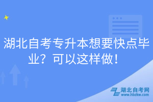 湖北自考專升本想要快點畢業(yè)？可以這樣做！