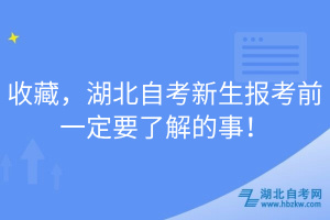 收藏，湖北自考新生報考前一定要了解的事！