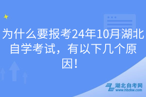 為什么要報(bào)考24年10月湖北自學(xué)考試，有以下幾個(gè)原因！