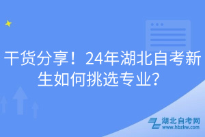 干貨分享！24年湖北自考新生如何挑選專業(yè)？