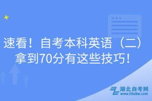 速看！自考本科英語(yǔ)（二）拿到70分有這些技巧！