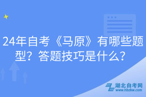 24年自考《馬原》有哪些題型？答題技巧是什么？