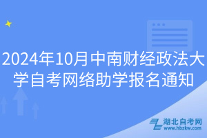 2024年10月中南財經(jīng)政法大學(xué)自考網(wǎng)絡(luò)助學(xué)報名通知