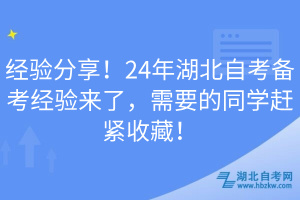 經(jīng)驗分享！24年湖北自考備考經(jīng)驗來了，需要的同學(xué)趕緊收藏！