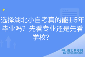 選擇湖北小自考真的能1.5年畢業(yè)嗎？先看專(zhuān)業(yè)還是先看學(xué)校？