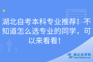 湖北自考本科專業(yè)推薦！不知道怎么選專業(yè)的同學(xué)，可以來(lái)看看！