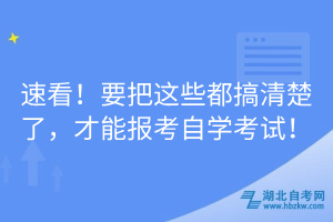 速看！要把這些都搞清楚了，才能報考自學考試！