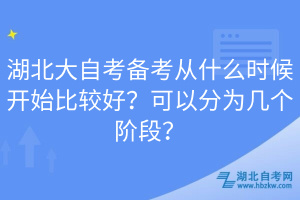 湖北大自考備考從什么時候開始比較好？可以分為幾個階段？