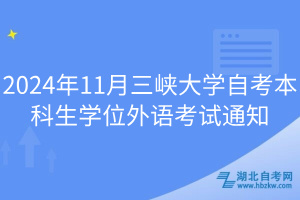 2024年11月三峽大學(xué)自考本科生學(xué)位外語(yǔ)考試通知