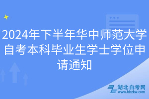 2024年下半年華中師范大學(xué)自考本科畢業(yè)生學(xué)士學(xué)位申請(qǐng)通知