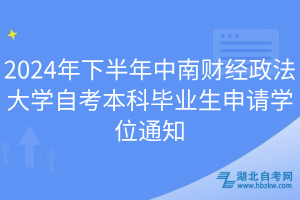 2024年下半年中南財(cái)經(jīng)政法大學(xué)自考本科畢業(yè)生申請(qǐng)學(xué)位通知