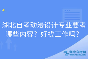 湖北自考動(dòng)漫設(shè)計(jì)專業(yè)要考哪些內(nèi)容？好找工作嗎？