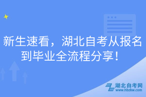 新生速看，湖北自考從報(bào)名到畢業(yè)全流程分享！