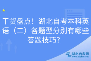 干貨盤點！湖北自考本科英語（二）各題型分別有哪些答題技巧？