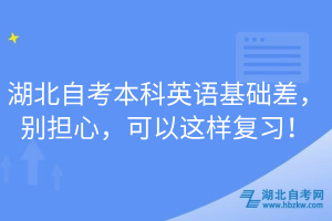 湖北自考本科英語基礎(chǔ)差，別擔心，可以這樣復(fù)習！