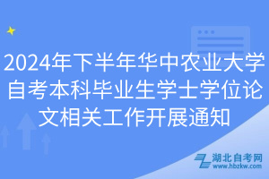 2024年下半年華中農(nóng)業(yè)大學自考本科畢業(yè)生學士學位論文相關工作開展通知