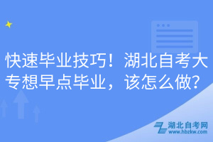 快速畢業(yè)技巧！湖北自考大專想早點(diǎn)畢業(yè)，該怎么做？