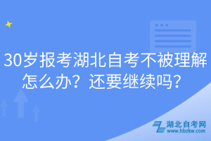 30歲報(bào)考湖北自考不被理解怎么辦？還要繼續(xù)嗎？