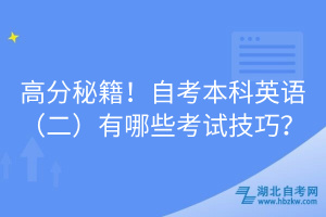 高分秘籍！自考本科英語（二）有哪些考試技巧？